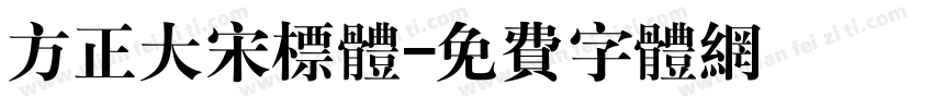 方正大宋标体字体转换