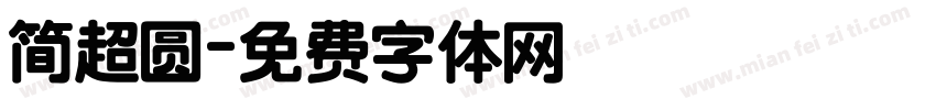 简超圆字体转换