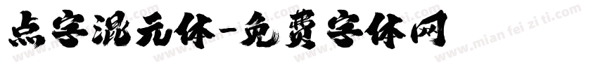 点字混元体字体转换