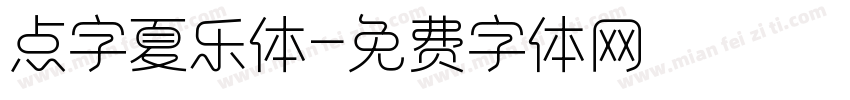 点字夏乐体字体转换