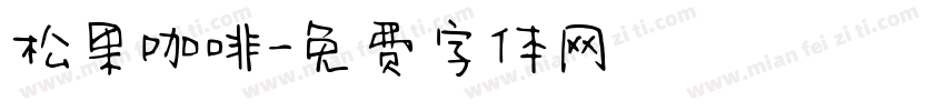 松果咖啡字体转换