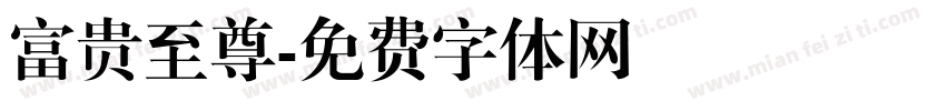 富贵至尊字体转换