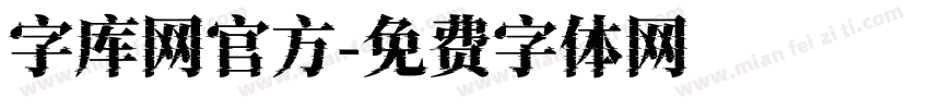 字库网官方字体转换