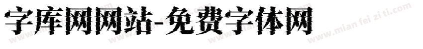 字库网网站字体转换