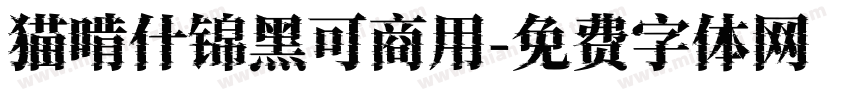 猫啃什锦黑可商用字体转换