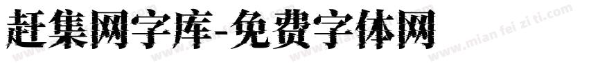 赶集网字库字体转换