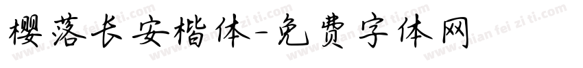 樱落长安楷体字体转换