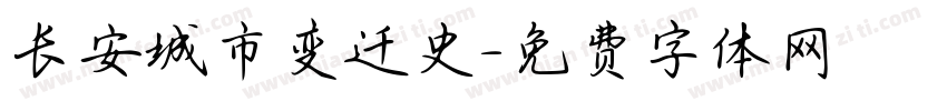 长安城市变迁史字体转换