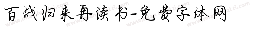 百战归来再读书字体转换