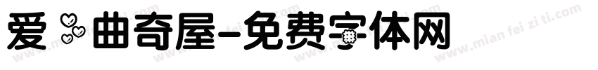 爱心曲奇屋字体转换