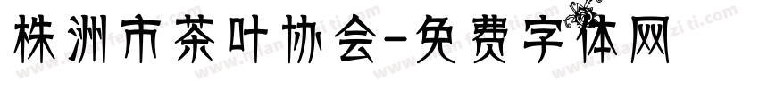 株洲市茶叶协会字体转换