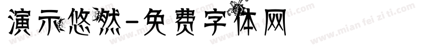 演示悠然字体转换