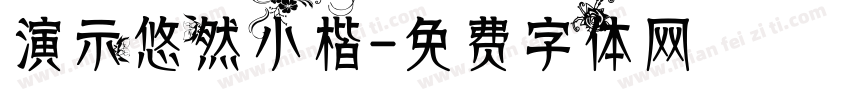 演示悠然小楷字体转换