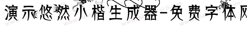 演示悠然小楷生成器字体转换