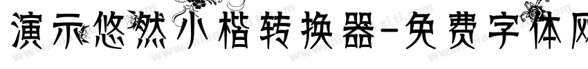 演示悠然小楷转换器字体转换