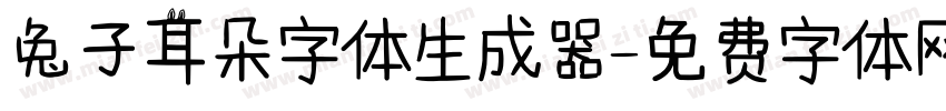 兔子耳朵字体生成器字体转换