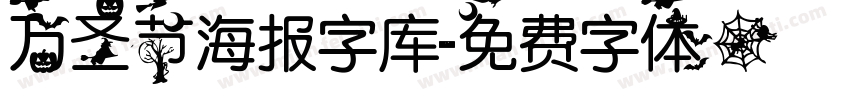 万圣节海报字库字体转换