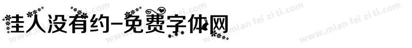 佳人没有约字体转换