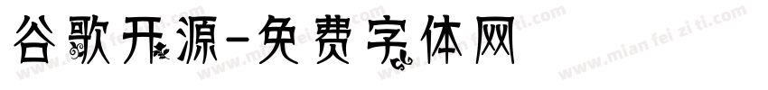 谷歌开源字体转换