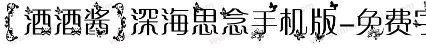 【酒酒酱】深海思念手机版字体转换