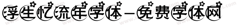 浮生忆流年字体字体转换