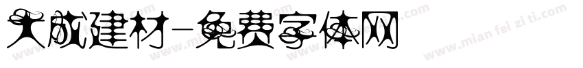 大成建材字体转换