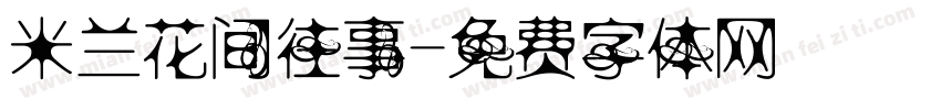 米兰花间往事字体转换