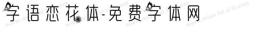 字语恋花体字体转换