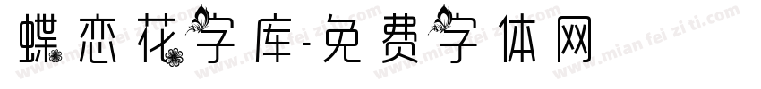 蝶恋花字库字体转换