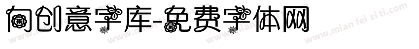 向创意字库字体转换