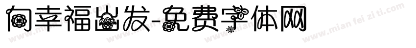 向幸福出发字体转换