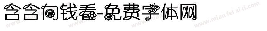 含含向钱看字体转换