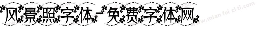 风景照字体字体转换