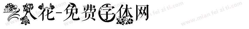 一人花字体转换