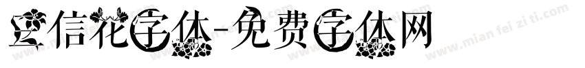 三信花字体字体转换