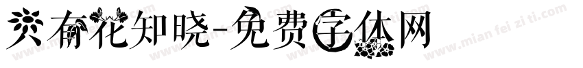 只有花知晓字体转换