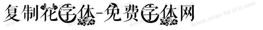 复制花字体字体转换