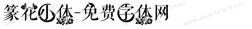 篆花小体字体转换