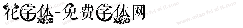 花字体字体转换