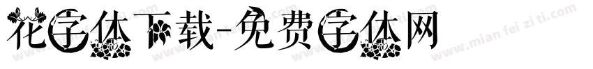 花字体下载字体转换