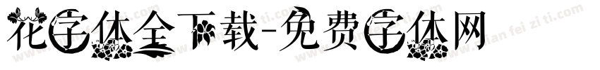 花字体全下载字体转换