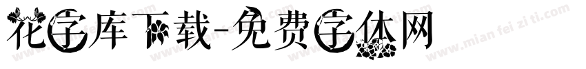 花字库下载字体转换