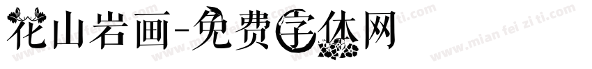 花山岩画字体转换