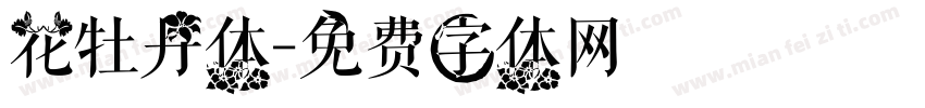 花牡丹体字体转换