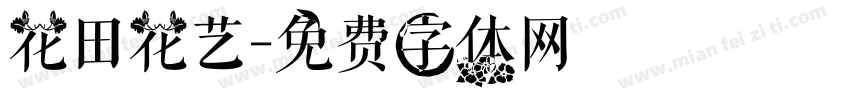 花田花艺字体转换