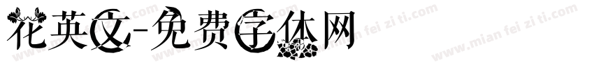 花英文字体转换