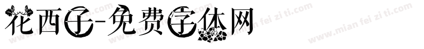 花西子字体转换