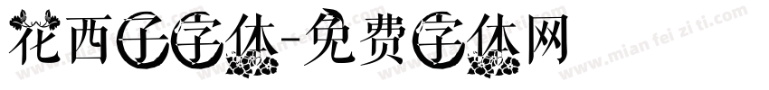 花西子字体字体转换