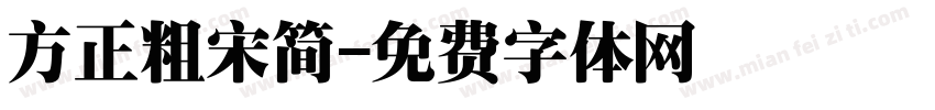 方正粗宋简字体转换