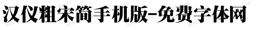 汉仪粗宋简手机版字体转换